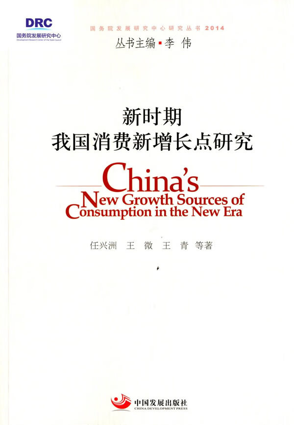 新时期我国消费新增长点研究 任兴洲,王青 等著 9787517702016【正版