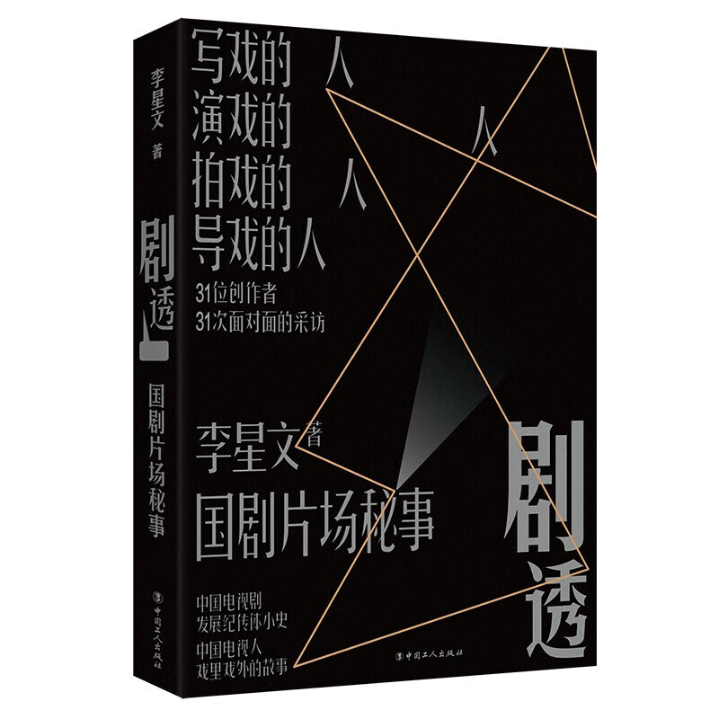 剧透：国剧片场秘事 影视 中国工人出版社 李星文 中国电视剧发展记传体小史 中国电视人戏里戏外的故事