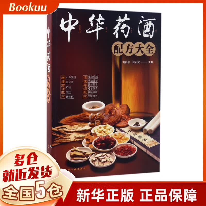 中华药酒配方大全