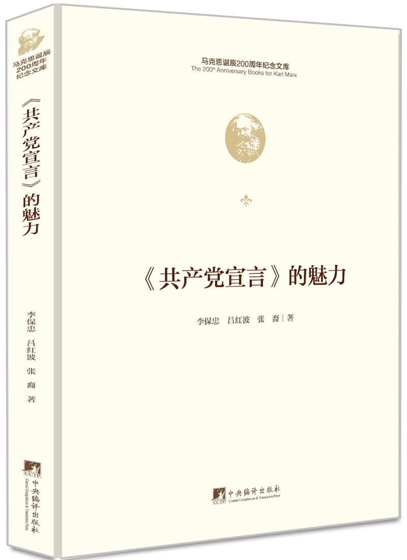 《共产党宣言》的魅力