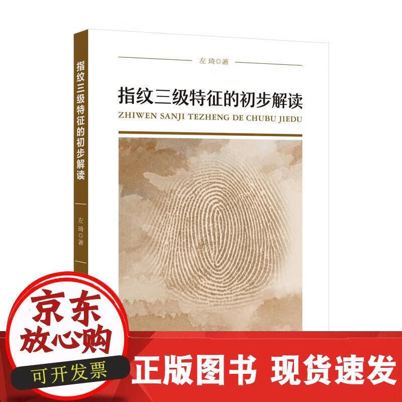 指纹三级特征的初步解读 左琦 97875