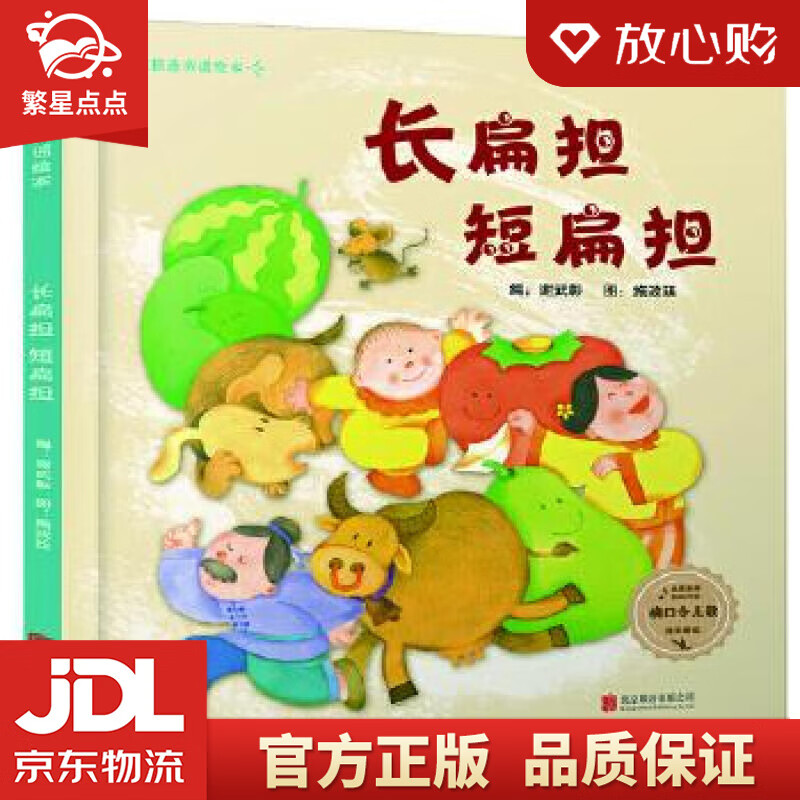 【全新正版】长扁担短扁担-绕口令儿歌  童谣儿歌系列3-6岁 编:谢武彰