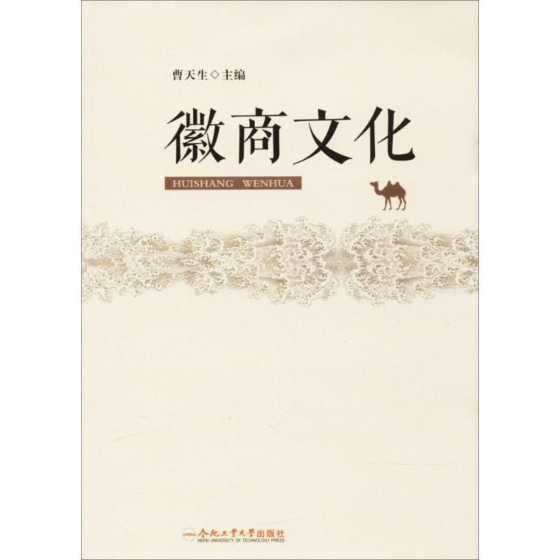徽商文化 曹天生 主编 书籍