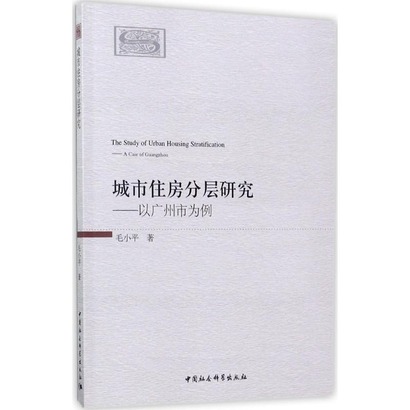 城市住房分层研究 毛小平 书籍