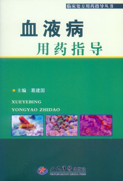 血液病用药指导