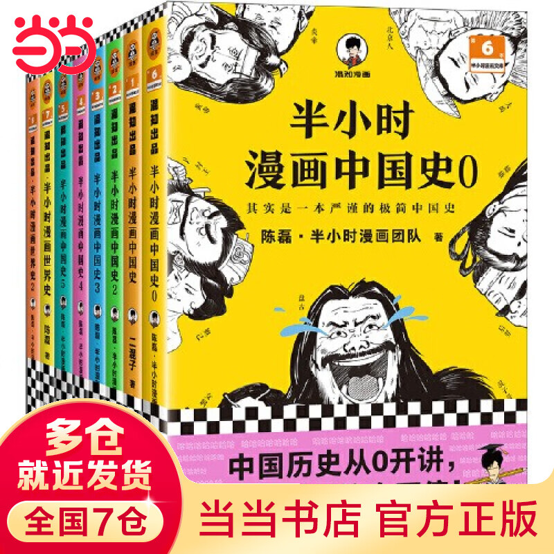 【当当正版包邮】半小时漫画中国史0-1-2-3-4-5 半小时漫画全套47册 陈磊二混子哥中小学生课外阅读书 写给的中国历史科普书大陆动漫 单本套装自选 半小时漫画历史系列（共8册）