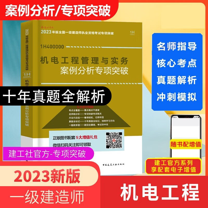 2023一级建造教材配套复习题集章节练习2023建建筑工程管理与实务复习题集案例分一级建造师执业资格考试 一建案例分析 机电工程管理与实务案例分析专项突破【单本】