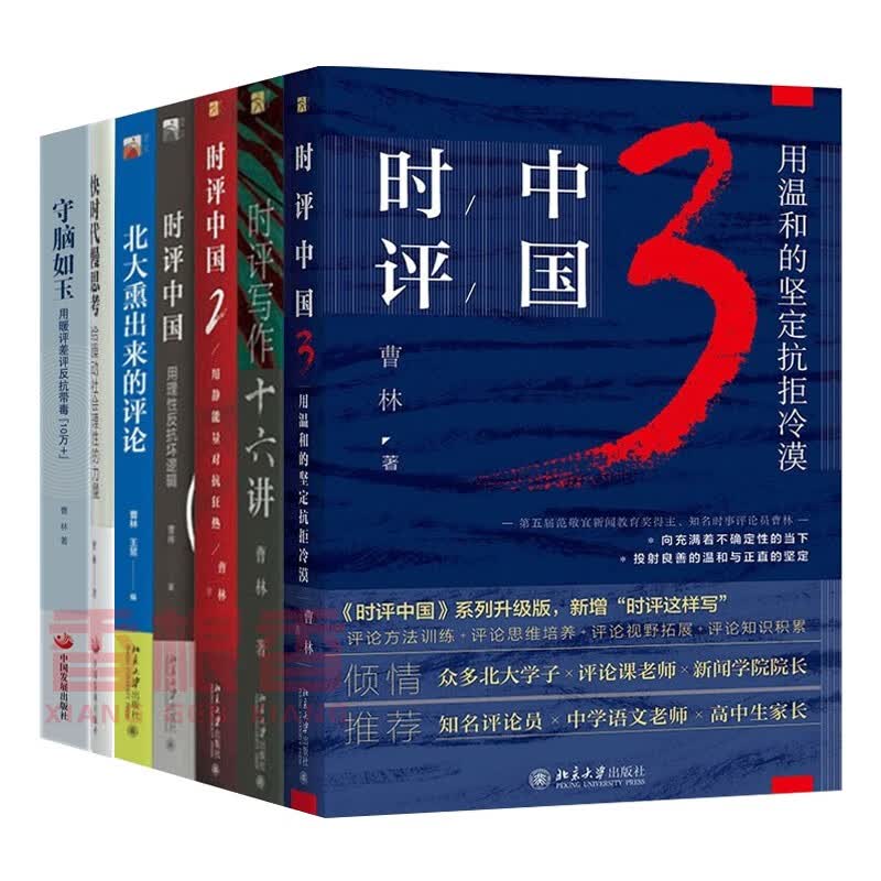 曹林作品集7册 时评中国123+时评写作十六讲+快时代慢思考+北大熏出来的评论+守脑如玉 思维观点文化批判书籍