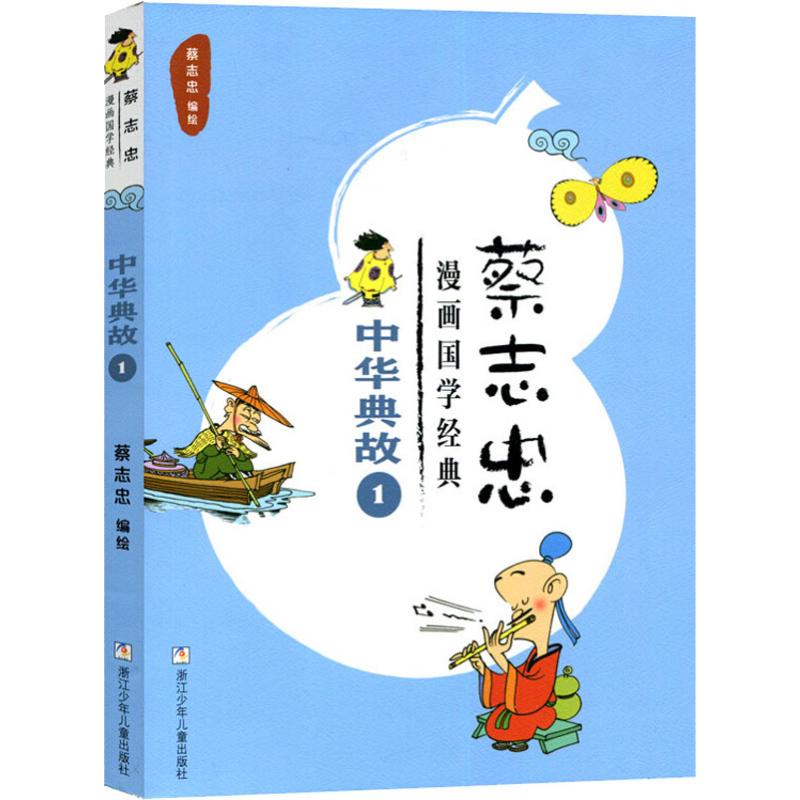 蔡志忠漫画国学经典 中华典故 1