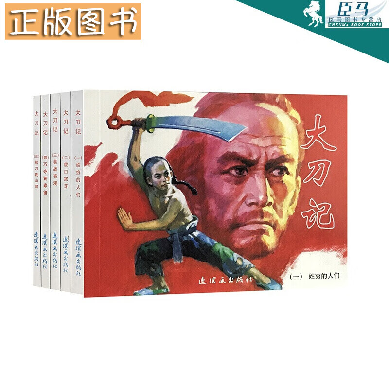 大刀记（套装共5册）老版正版小人书怀旧名家名绘名著连环画儿时记忆