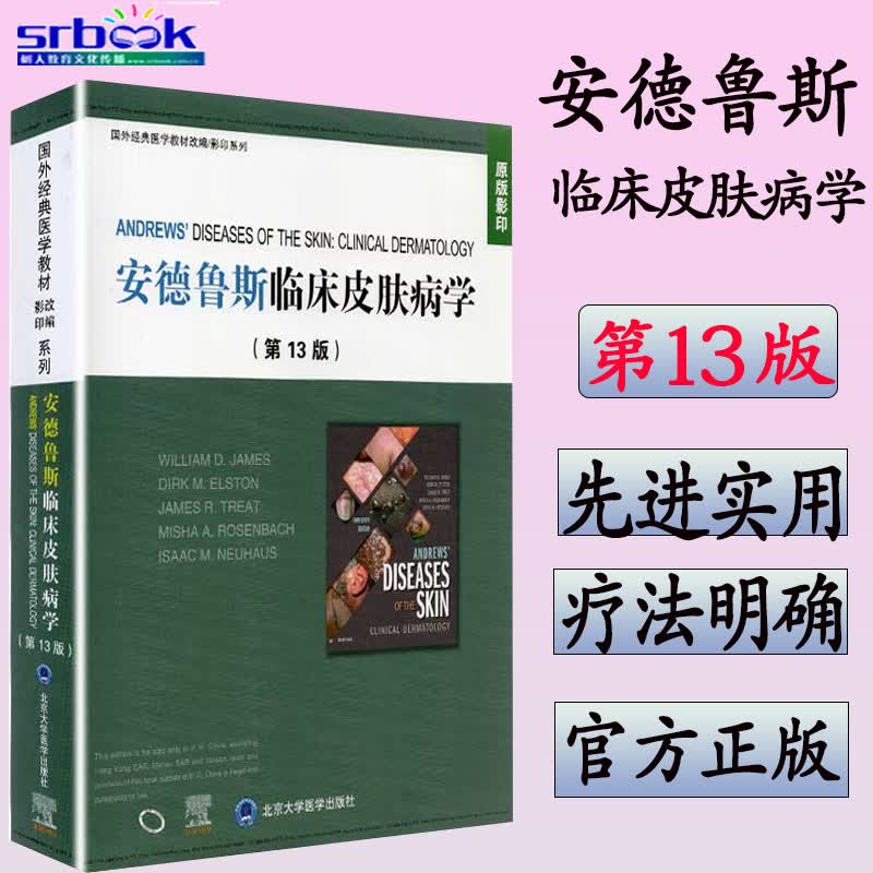 现货 安德鲁斯临床皮肤病学(第 13 版 美 威 廉 詹姆斯 编著 医师核心能力提升引导丛书供临床