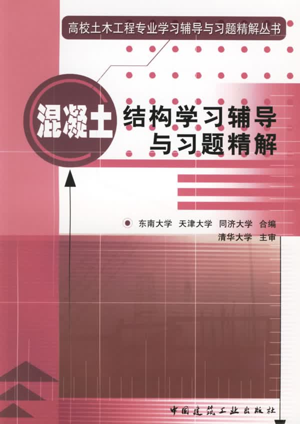 混凝土结构学习辅导与习题精解
