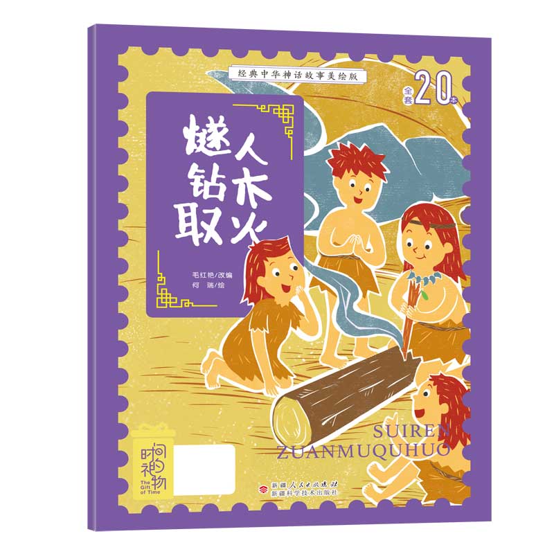 经典中华神话故事美绘版燧人钻木取火