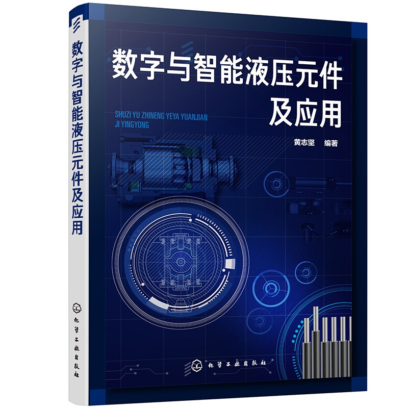 数字与智能液压元件及应用压数字元件与智能元件结构与原理技术特点 设计开发调整试验方法