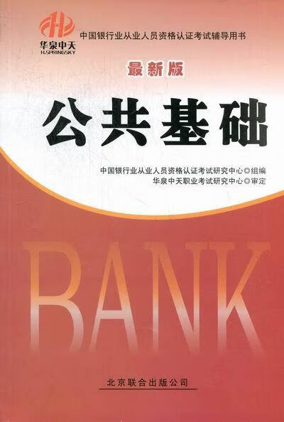 公共基础 中国银行业从业人员资格认证考试研究中心 编 北京联合出版公司出版社