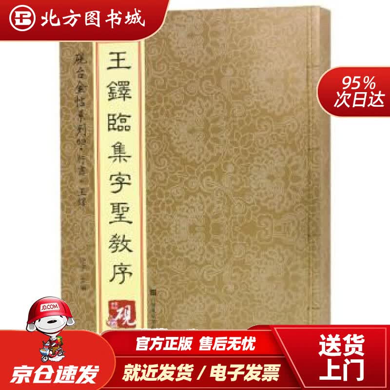 【正版现货】砚台金帖系列.王铎临集字圣教序书法碑帖系列高松,徐运全,副,徐宇,高松,徐运全,副 北方图书城