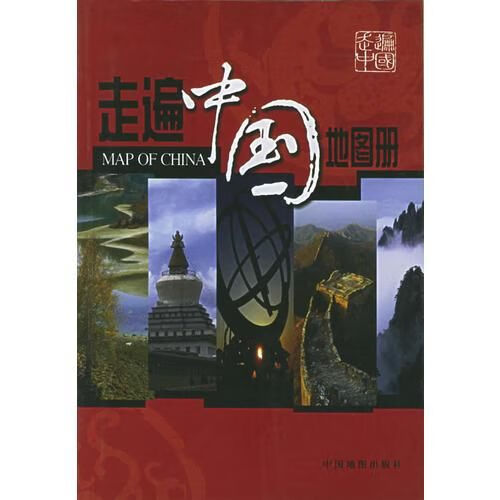 走遍中国地图册9787503124013