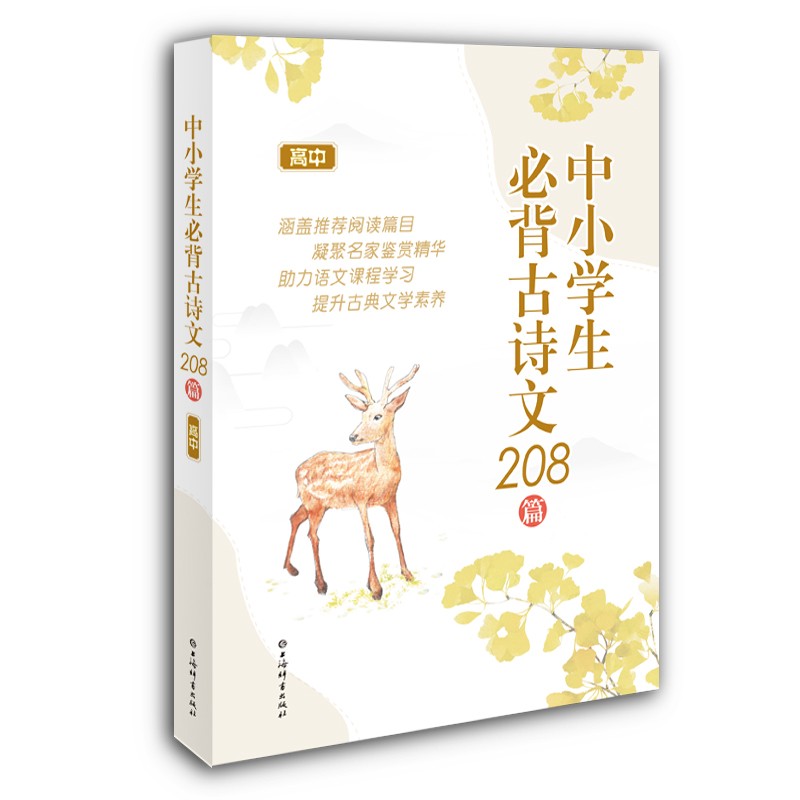 中小学生必背古诗文208篇（高中）