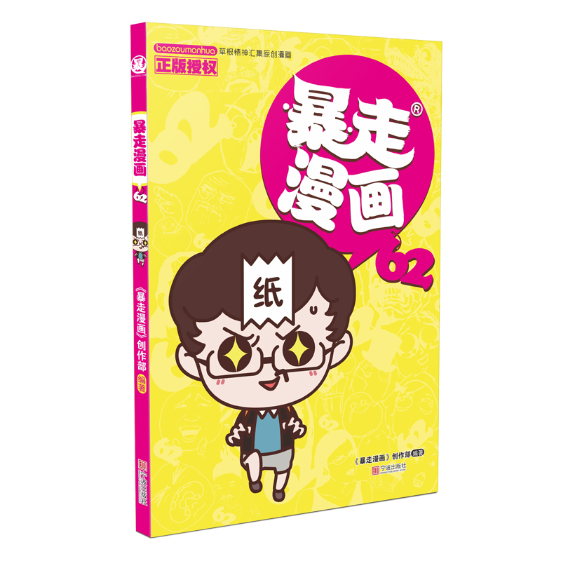 暴走漫画(62) 《暴走漫画》创作部/编 书籍