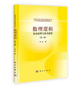 正版现货数理逻辑 李未 科学出版社 9787030401557