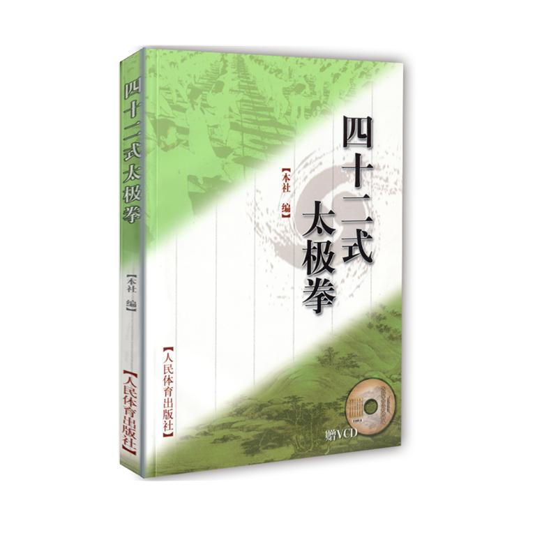 四十二式太极拳(赠VCD) 本社编 书籍