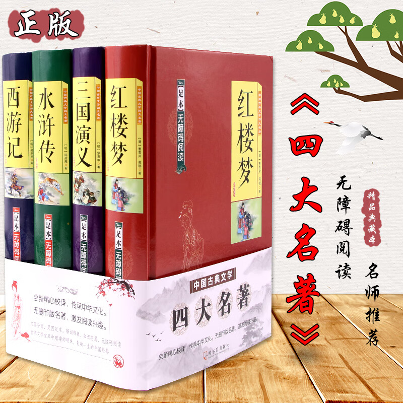 原装正版 四大名著《红楼梦》《三国演义》《水浒传》《西游记》4册装 足本无障碍阅读 中国古典文学名著小说