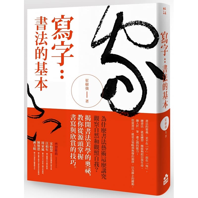 预售 写字 书法的基本 台版原版 崔树强 如果 艺术设计 书法