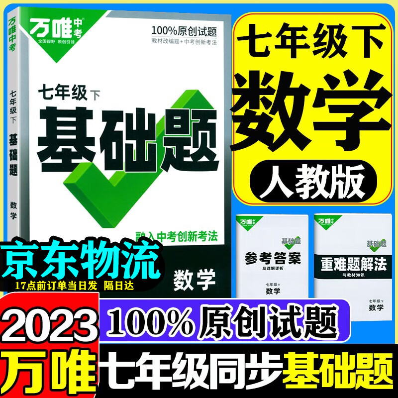 【自选】万唯中考同步基础题七年级下册2023版语文数学英语地理生物练习册训练真题模拟试刷题复习资料教育复习资料万维 【下册】数学 人教版 七年级下册