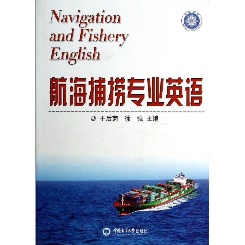 航海捕捞专业英语 于后菊//徐强 作 书籍