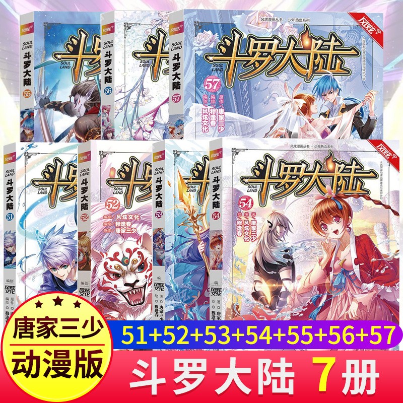 斗罗大陆漫画共7册51 52 53 54 55 56 57唐家三少斗罗大陆第一部漫画青春文学动漫百度云网盘pdf下载 Pdf电子书免费下载