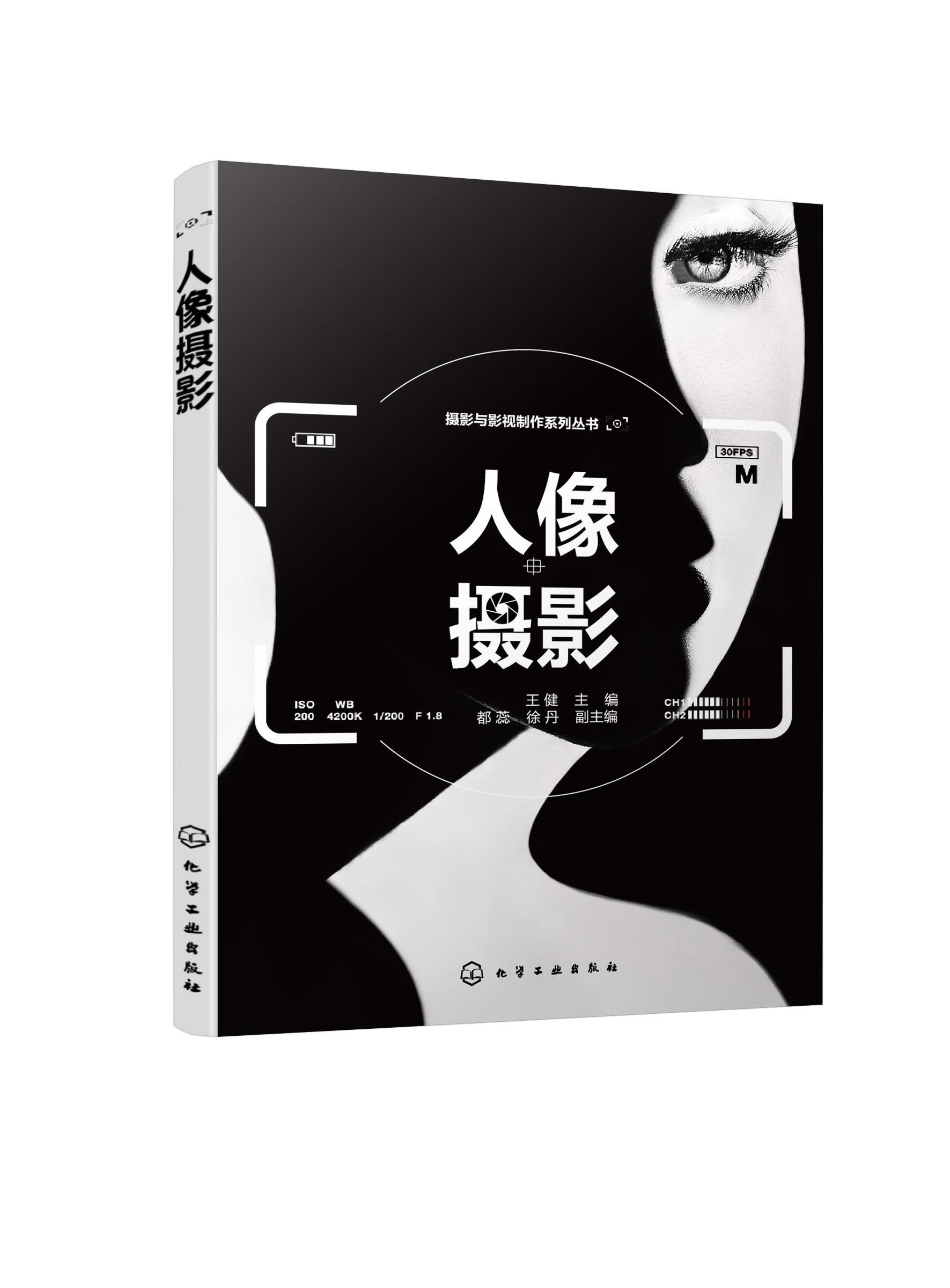 【新华书店】人像摄影 化学工业出版社