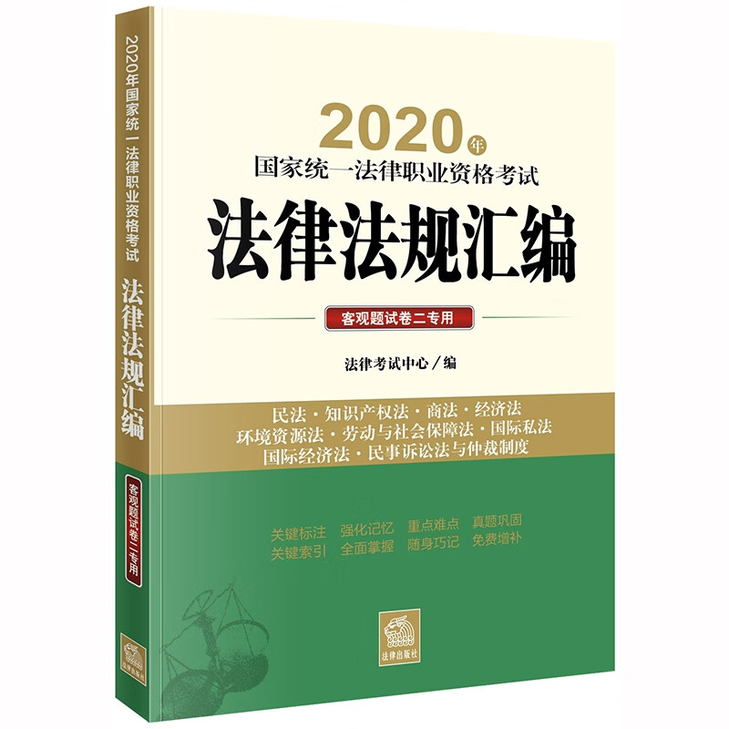 2020年国家统一法律职业资格考试法律法规汇编：客观题试卷二专用