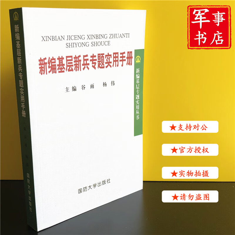 【可开具正规发票】新编基层新兵专题实用手册 新编基层专题实用丛书