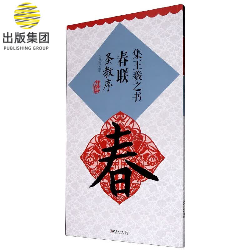 集王羲之书春联(圣教序升级版)