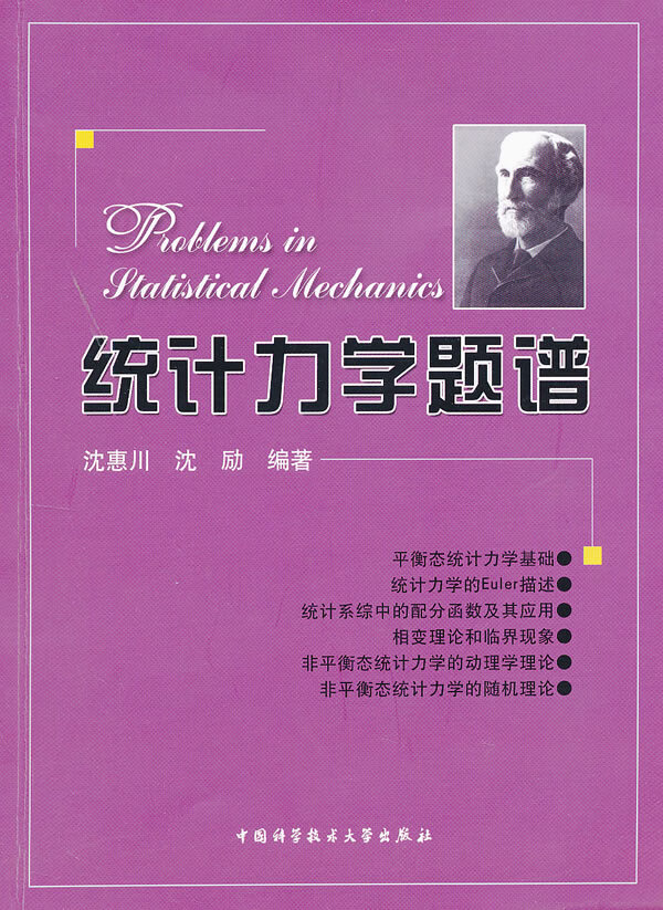 统计力学题谱【正版图书】