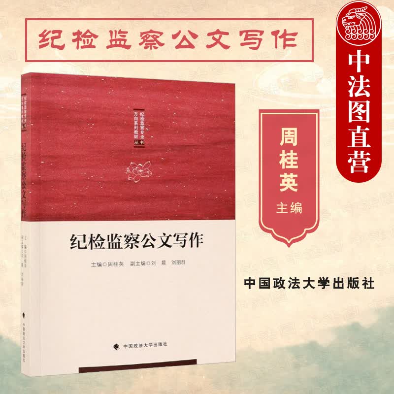 正版 纪检监察公文写作 周桂英 政法大学 法学教材高等教育教科书 公文格式写作要点 决定书建议书