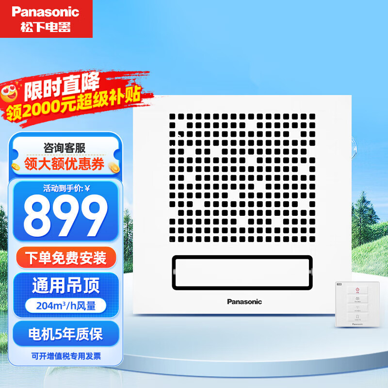 松下(Panasonic)凉霸 厨房吹风机 家用卫生间 普通/集成吊顶通用嵌入式冷风扇 新款磁吸遥控 FV-20CSE1C