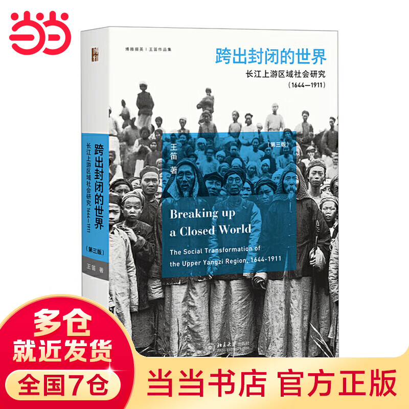 跨出封闭的世界：长江上游区域社会研究（1644-1911）第三版 博雅撷英