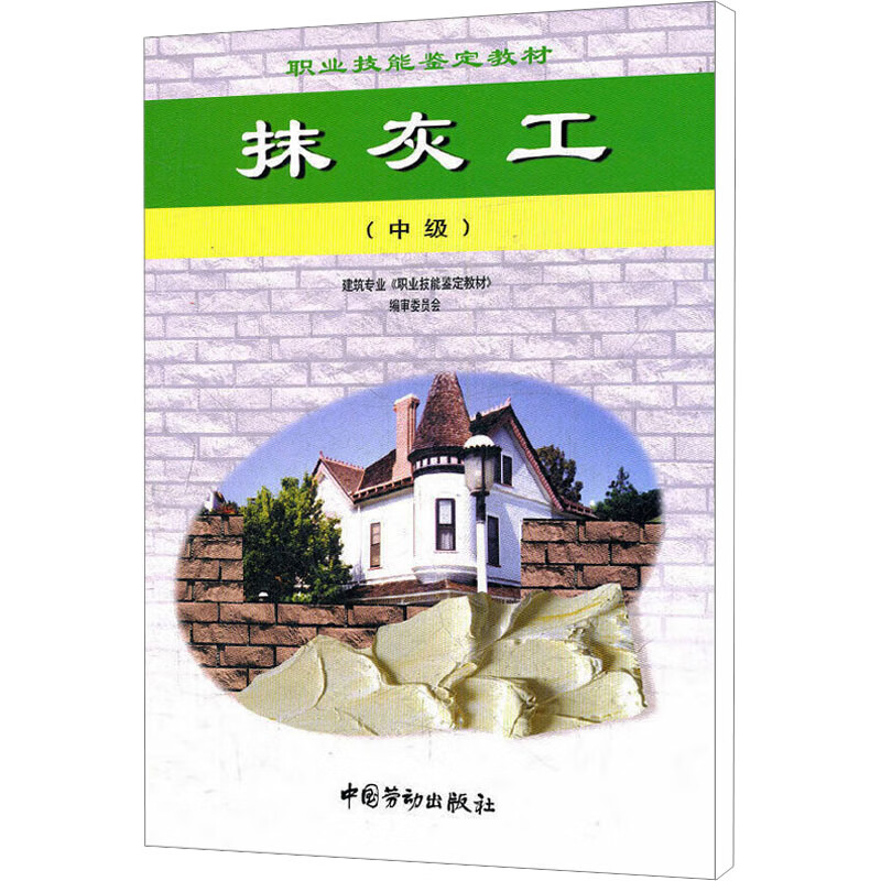抹灰工教材(中级)
