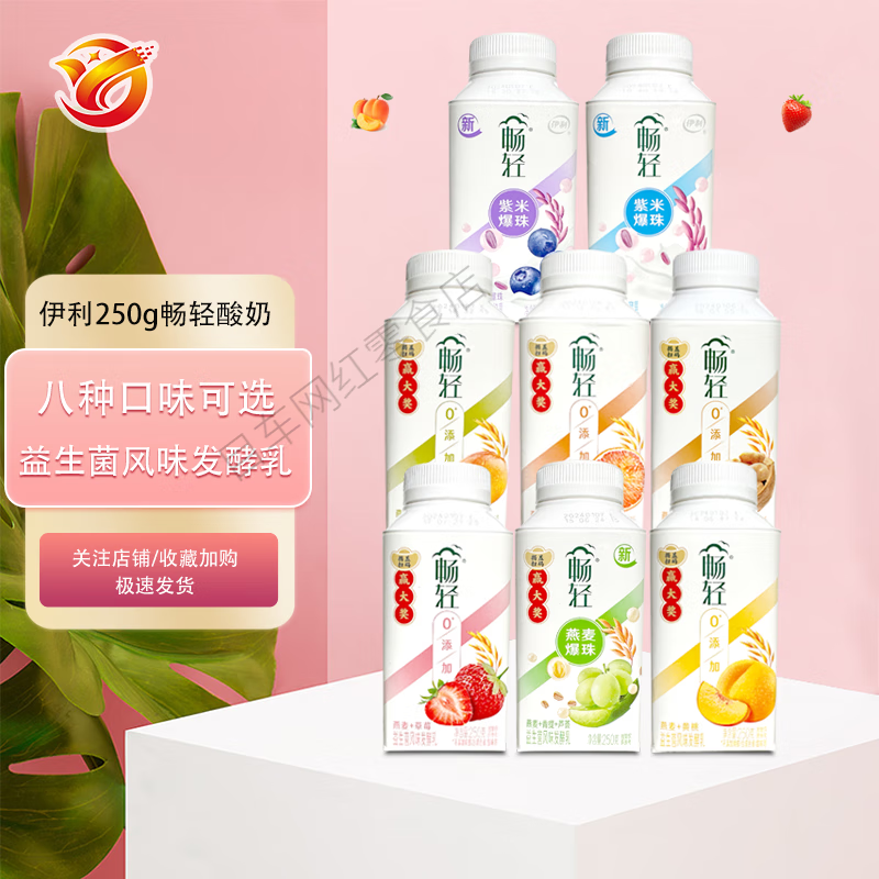 伊利畅轻酸奶250g 风味发酵乳益生菌燕麦紫米爆珠蓝莓 营养早餐奶
