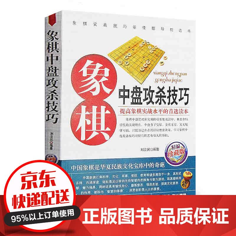 象棋中盘攻杀技巧(珍藏版) 象棋书 中国象棋书下象棋的书 象棋中局宝典指南战略与战术 中局攻杀云仓