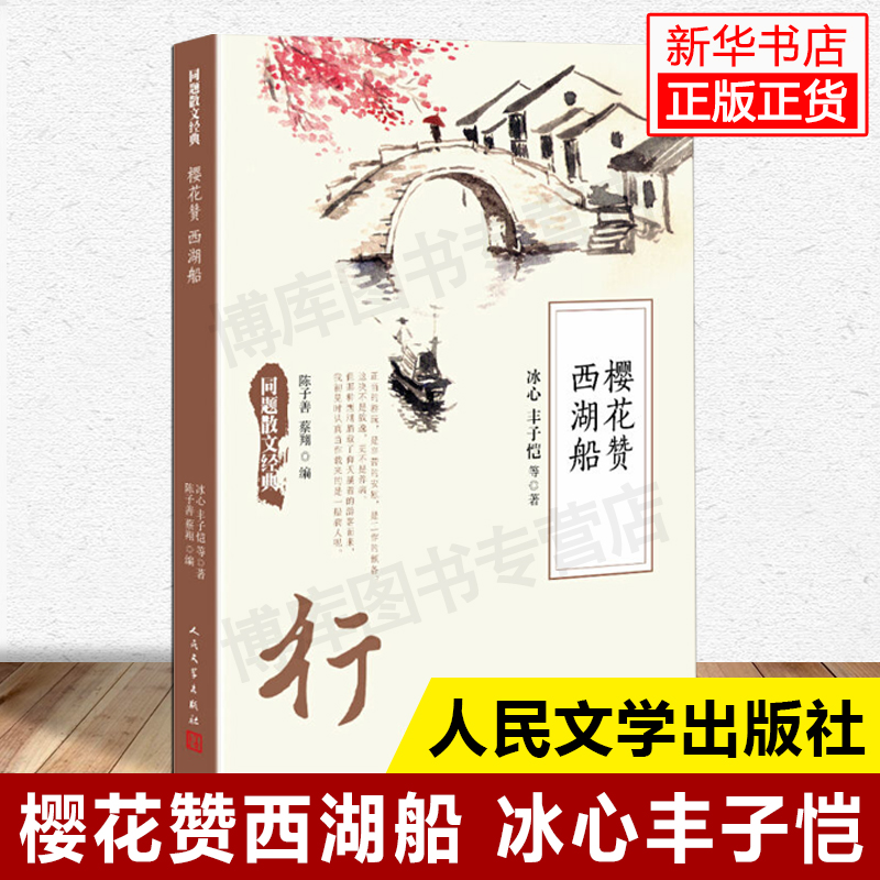 樱花赞西湖船 名家名篇美文悦读 同题散文经典冰心丰子恺名家名篇