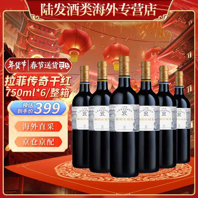 拉菲（LAFITE）法国原装进口 传奇波尔多 赤霞珠梅洛混酿 干红葡萄酒/红酒 750ml 2020年 6支/整箱装