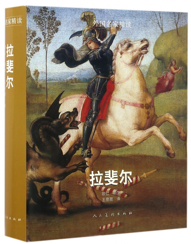 拉斐尔/外国名家精读