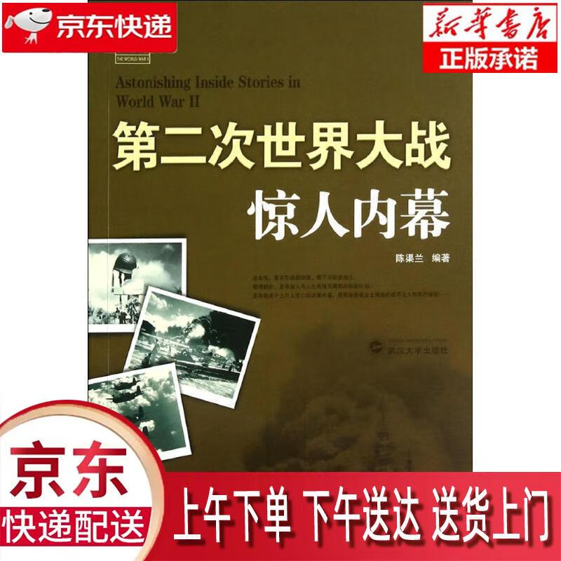 【全新正版畅销书籍】二战经典：第二次世界大战惊人内幕 陈渠兰 武汉大学出版社