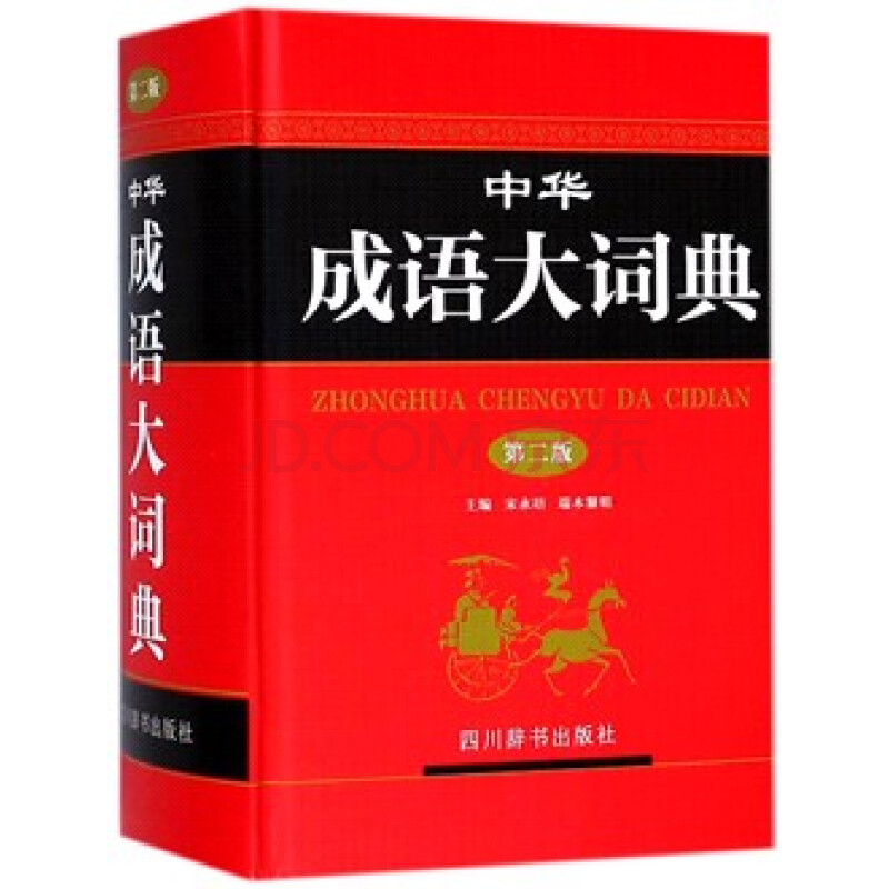 新华书店 正版现货中华成语大词典(第2版)(精) 编者:宋永培//端木黎明