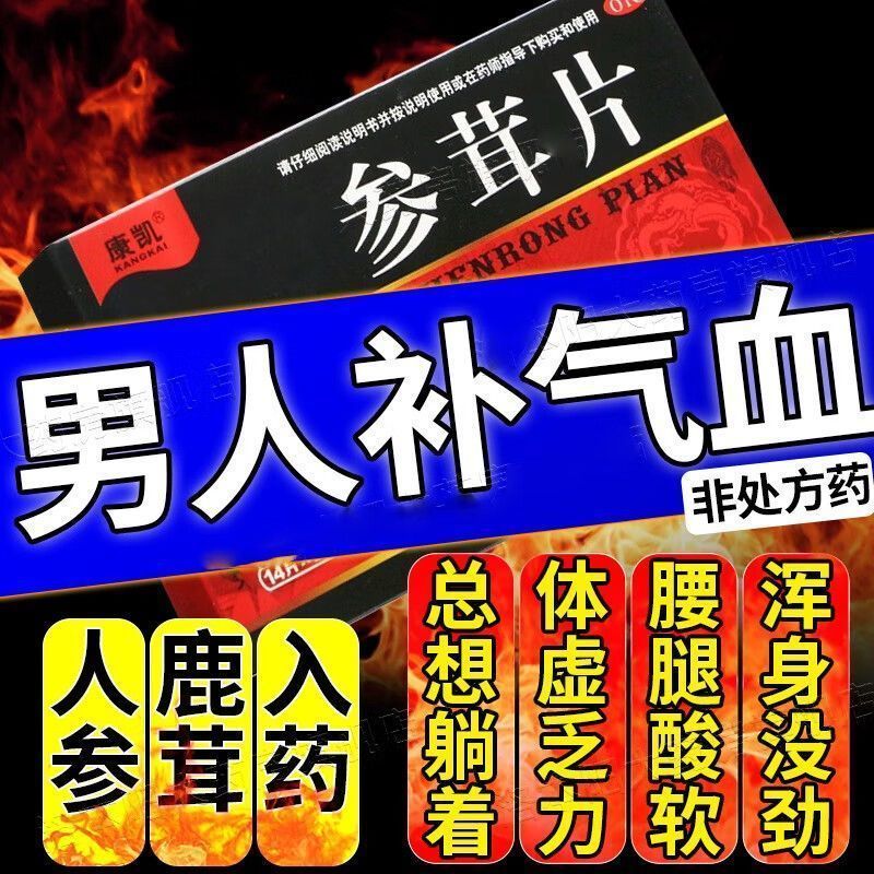 参茸片男人补气血益心肾体虚中成药人参鹿茸入药补气养血气血不足乏力
