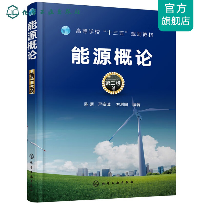 能源概论(陈砺）（第二版）