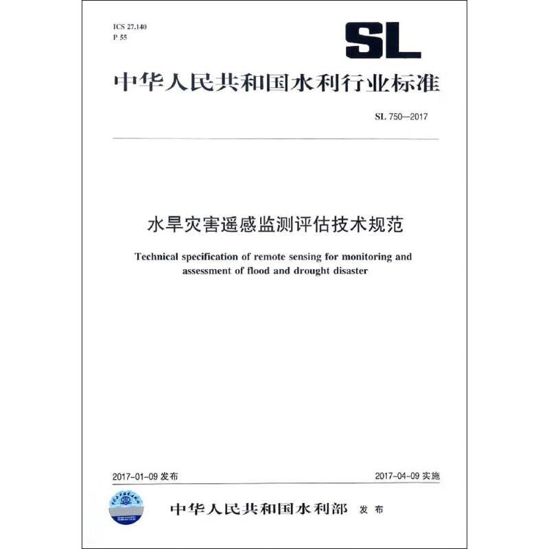 水旱灾害遥感监测评估技术规范