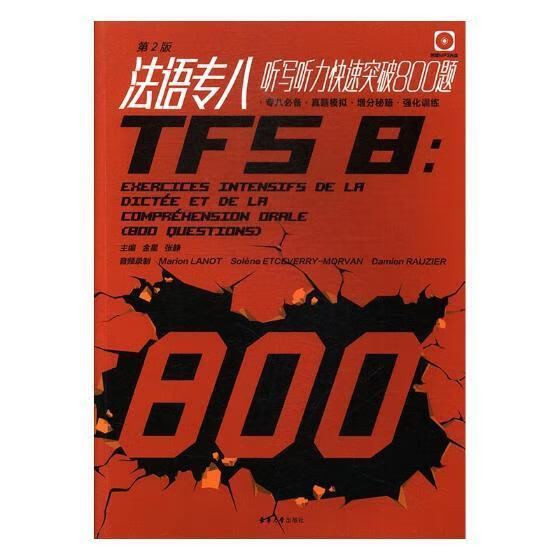 法语专八听写听力快速突破800题 金星 考试 9787566913074